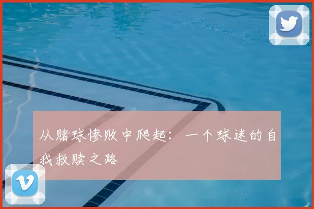 从赌球惨败中爬起：一个球迷的自我救赎之路