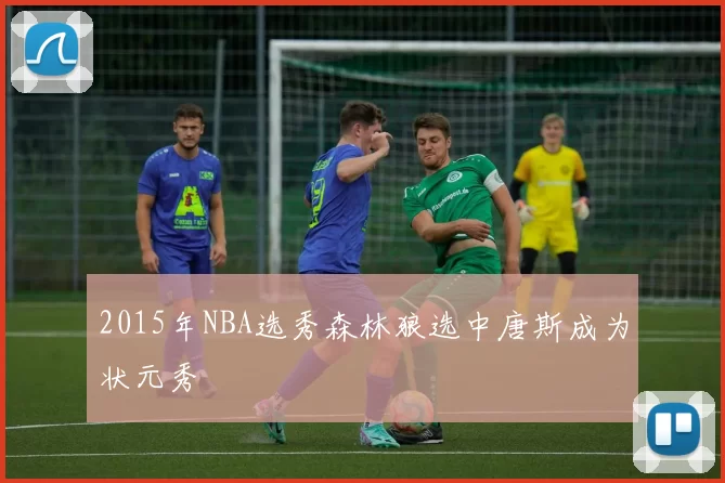 2015年NBA选秀森林狼选中唐斯成为状元秀