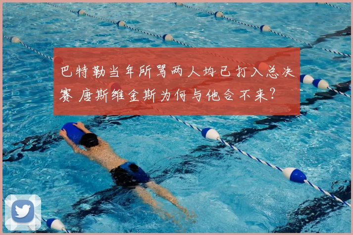 巴特勒当年所骂两人均已打入总决赛 唐斯维金斯为何与他合不来？