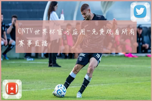 CNTV世界杯官方应用-免费观看所有赛事直播