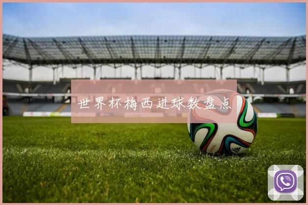 世界杯梅西进球数盘点
