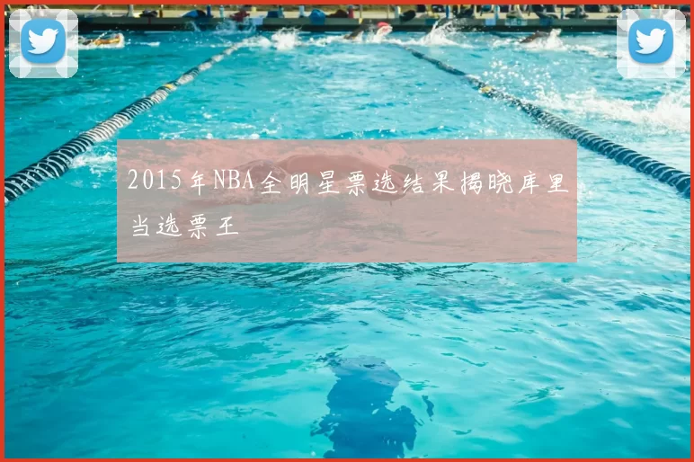 2015年NBA全明星票选结果揭晓库里当选票王