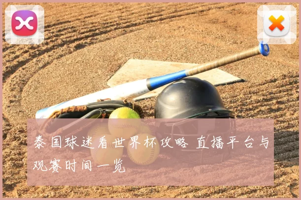 泰国球迷看世界杯攻略 直播平台与观赛时间一览