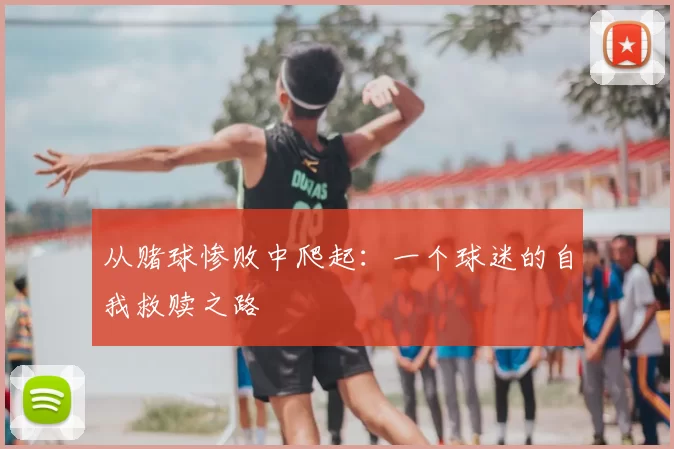 从赌球惨败中爬起：一个球迷的自我救赎之路