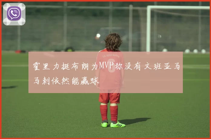 霍里力挺布朗为MVP称没有文班亚马马刺依然能赢球