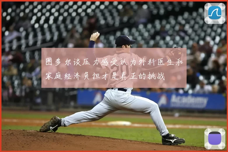 图多尔谈压力感受认为外科医生和家庭经济负担才是真正的挑战