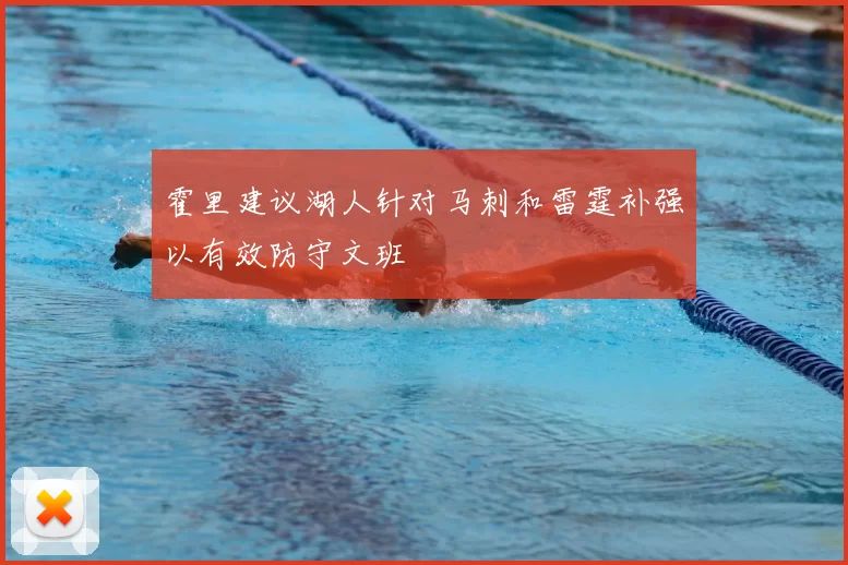 霍里建议湖人针对马刺和雷霆补强以有效防守文班