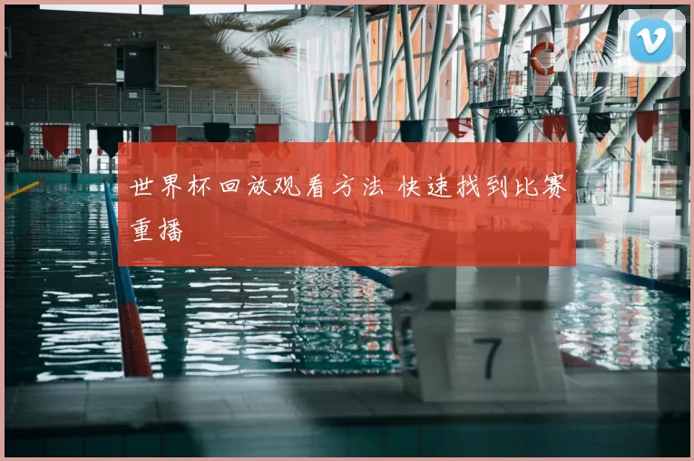 世界杯回放观看方法 快速找到比赛重播