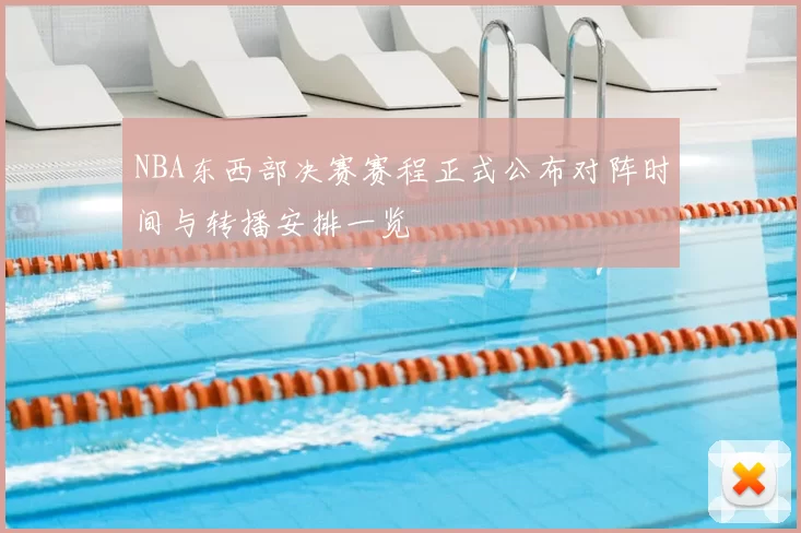 NBA东西部决赛赛程正式公布对阵时间与转播安排一览