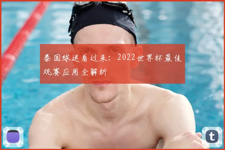 泰国球迷看过来：2022世界杯最佳观赛应用全解析