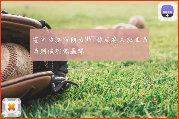 霍里力挺布朗为MVP称没有文班亚马马刺依然能赢球
