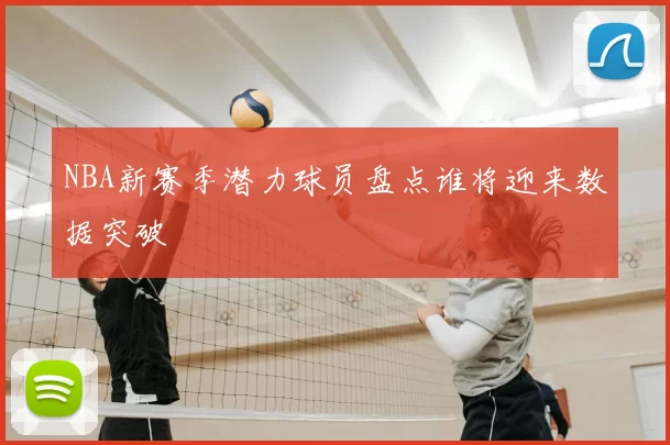 NBA新赛季潜力球员盘点谁将迎来数据突破