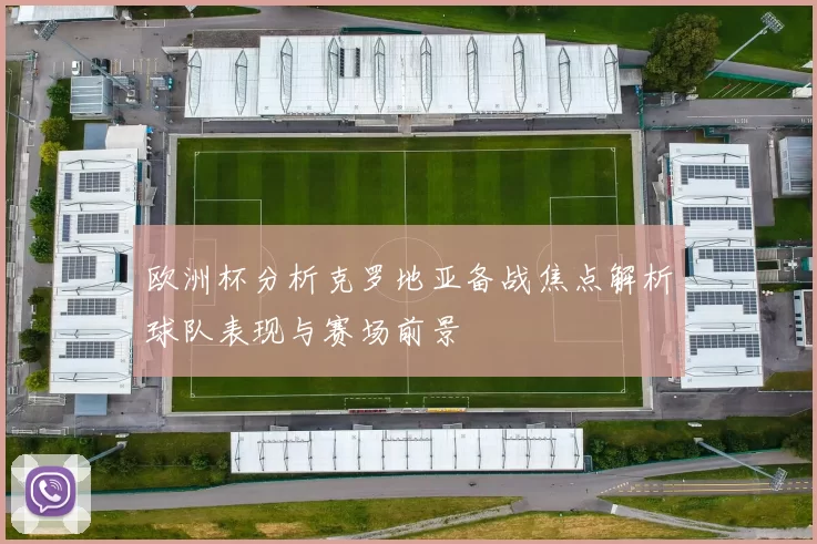 欧洲杯分析克罗地亚备战焦点解析球队表现与赛场前景