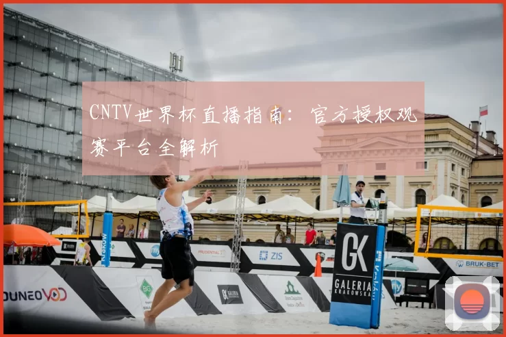 CNTV世界杯直播指南:官方授权观赛平台全解析