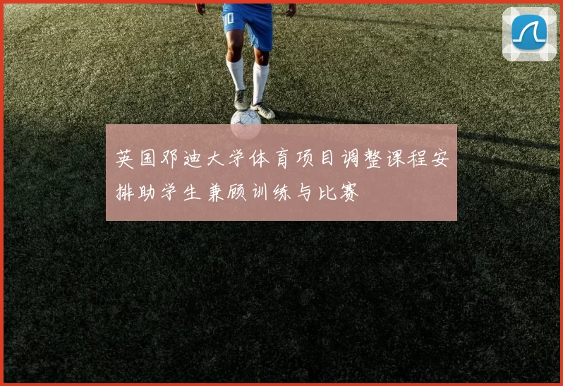 英国邓迪大学体育项目调整课程安排助学生兼顾训练与比赛