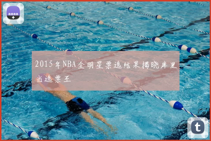 2015年NBA全明星票选结果揭晓库里当选票王