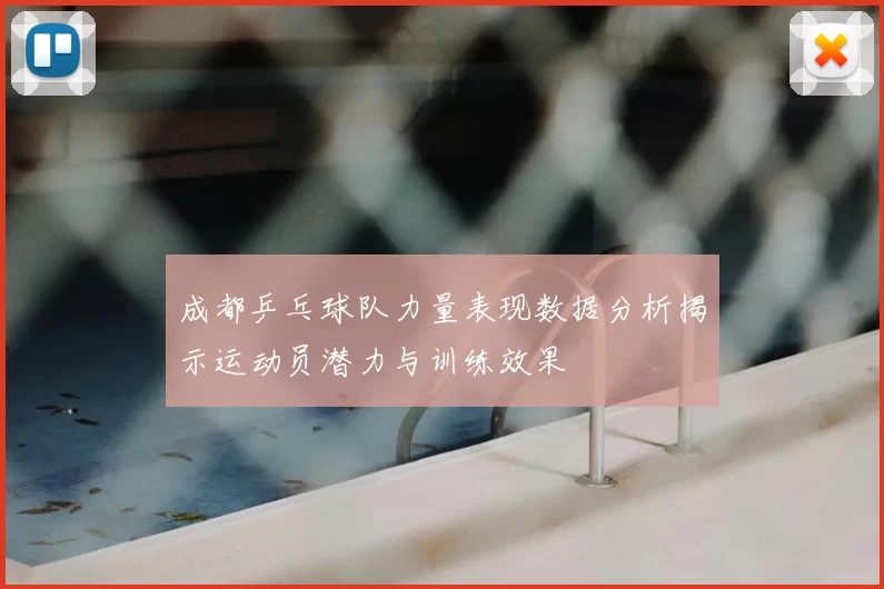 成都乒乓球队力量表现数据分析揭示运动员潜力与训练效果