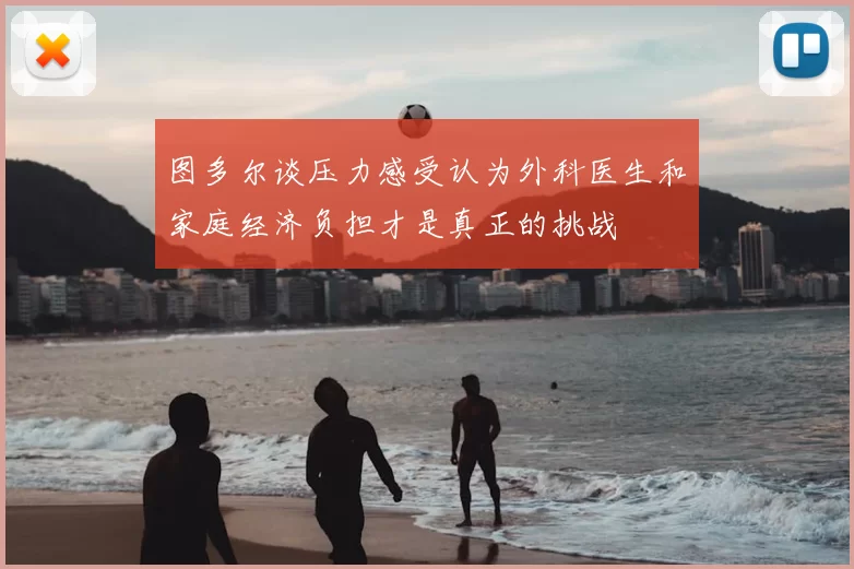 图多尔谈压力感受认为外科医生和家庭经济负担才是真正的挑战