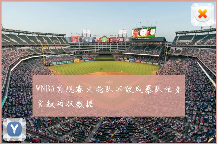 WNBA常规赛火花队不敌风暴队帕克贡献两双数据