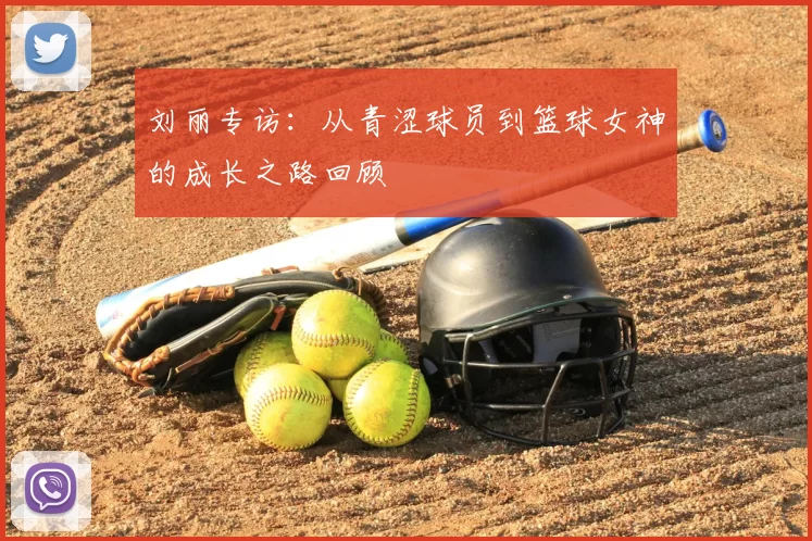 刘丽专访:从青涩球员到篮球女神的成长之路回顾