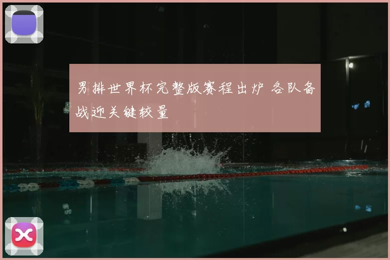 男排世界杯完整版赛程出炉 各队备战迎关键较量