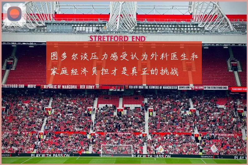 图多尔谈压力感受认为外科医生和家庭经济负担才是真正的挑战