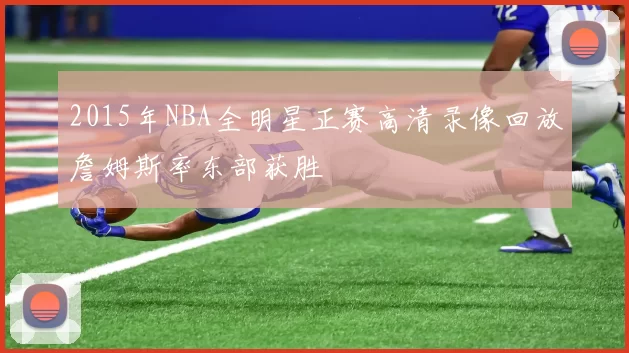 2015年NBA全明星正赛高清录像回放詹姆斯率东部获胜