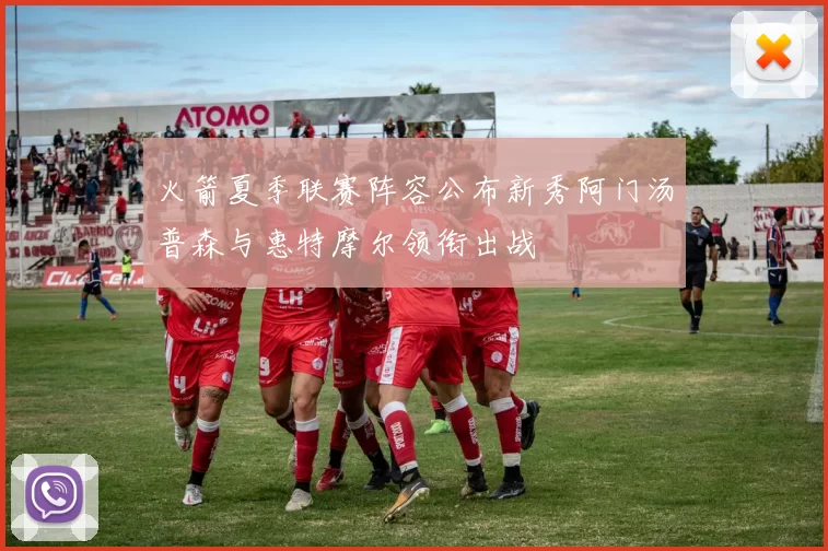 火箭夏季联赛阵容公布新秀阿门汤普森与惠特摩尔领衔出战