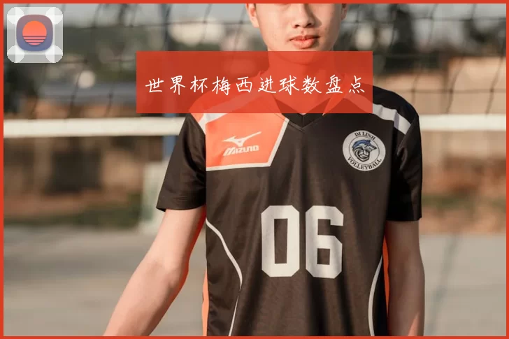 世界杯梅西进球数盘点