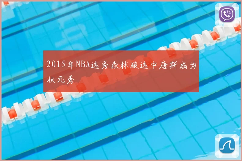 2015年NBA选秀森林狼选中唐斯成为状元秀