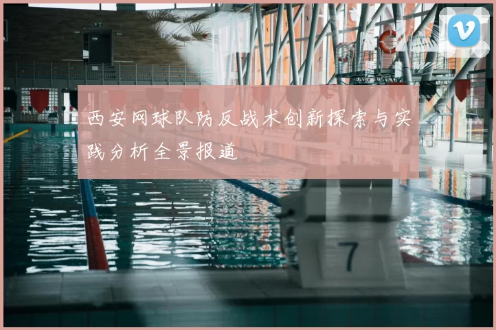 西安网球队防反战术创新探索与实践分析全景报道