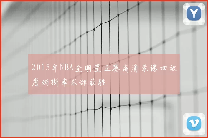 2015年NBA全明星正赛高清录像回放詹姆斯率东部获胜