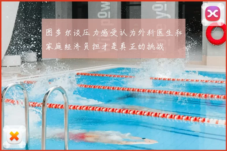 图多尔谈压力感受认为外科医生和家庭经济负担才是真正的挑战