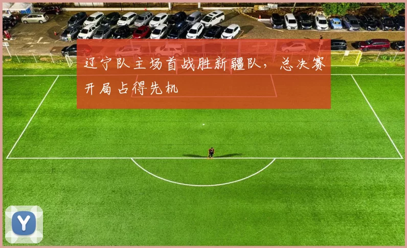 辽宁队主场首战胜新疆队,总决赛开局占得先机
