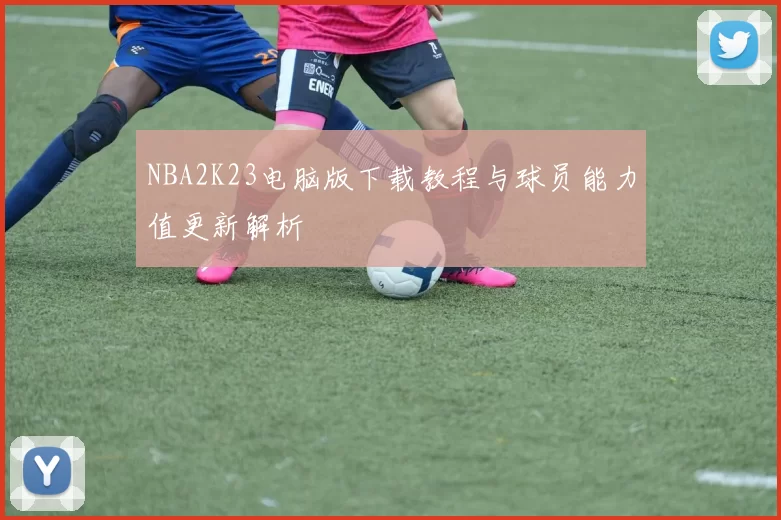 NBA2K23电脑版下载教程与球员能力值更新解析