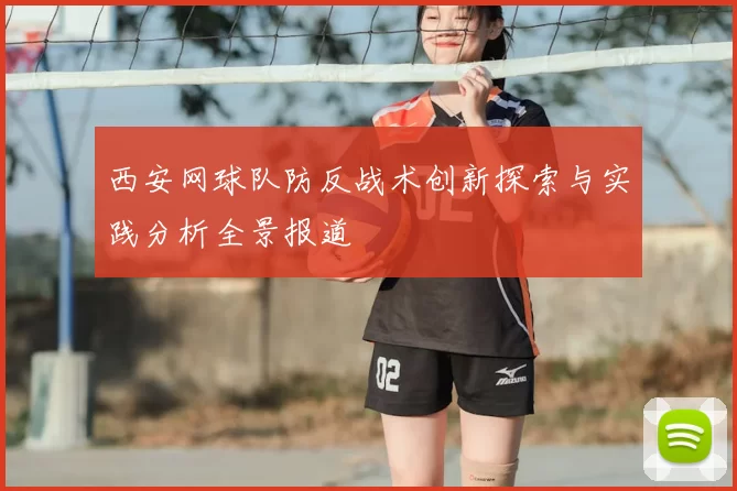 西安网球队防反战术创新探索与实践分析全景报道
