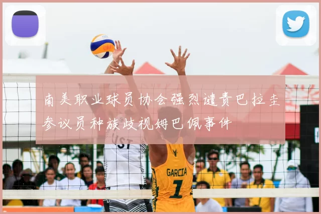 南美职业球员协会强烈谴责巴拉圭参议员种族歧视姆巴佩事件